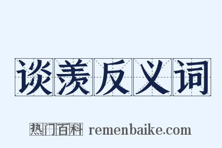 谈羡反义词是什么意思的图片